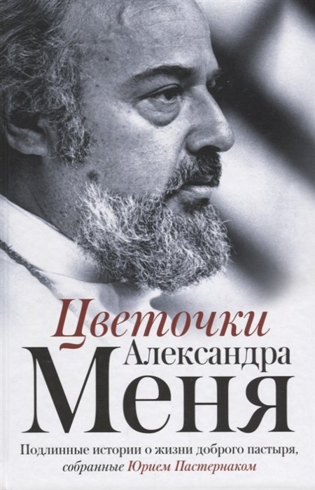 . - Цветочки Александра Меня