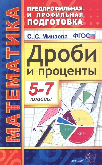 Минаева С. - Математика. 5-7 классы. Дроби и проценты