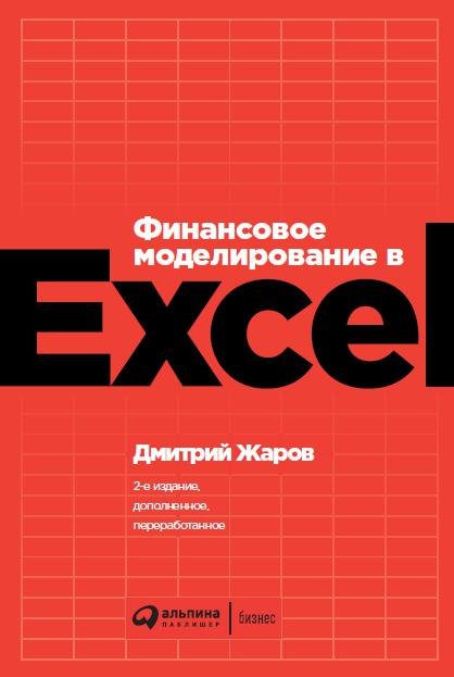 Zakazat.ru: Финансовое моделирование в Excel. Жаров Д.
