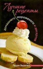 Величко Л. Лучшие рецепты домашнего мороженого и десертов лучшие рецепты десертов