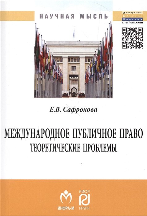 Сафронова Е. - Международное публичное право: теоретические проблемы. Монография