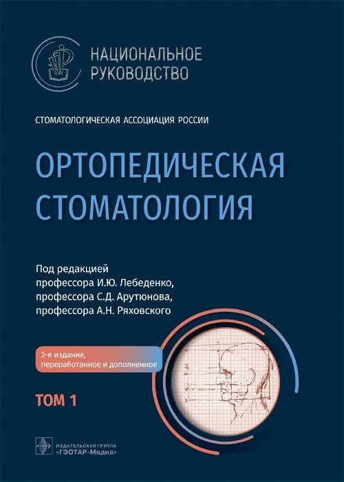 

Ортопедическая стоматология. Национальное руководство Том 1