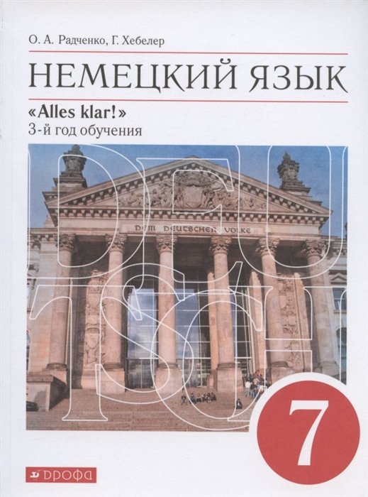 Радченко О.А., Хебелер Г. - Немецкий язык. 7 класс. 3-й год обучения. Учебник