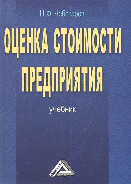 Чеботарев Н. - Оценка стоимости предприятия (бизнеса). Учебник