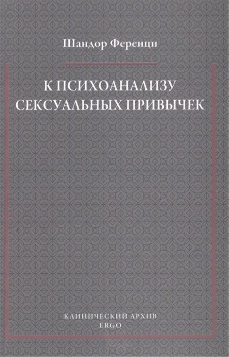 Ференци Ш. - К психоанализу сексуальных привычек (с вкладами в терапевтическую технику)