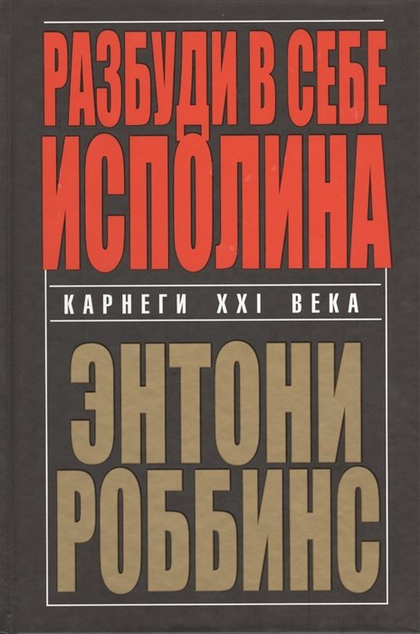 Роббинс Э. - Разбуди в себе исполина