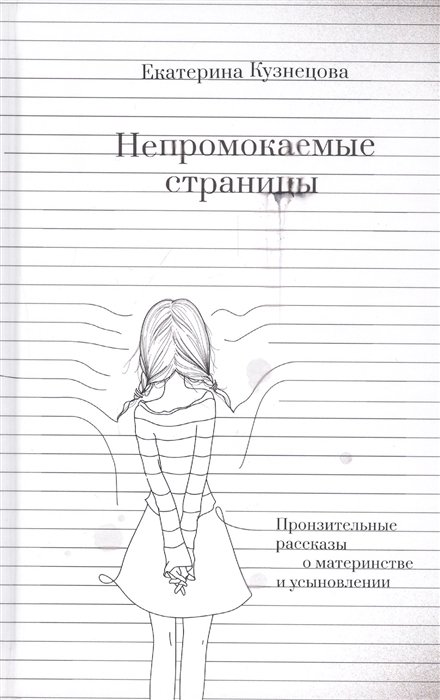 

Непромокаемые страницы. Пронзительные рассказы о материнстве и усыновлении