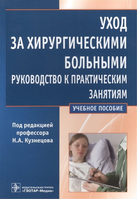 Уход За Хирургическими Больными. Руководство К Практическим.