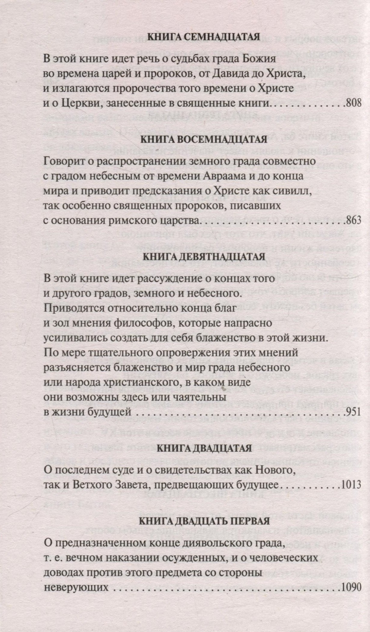 О граде Божием (Августин Аврелий). ISBN: 978-5-17-156798-9 ➠ купите эту  книгу с доставкой в интернет-магазине «Буквоед»