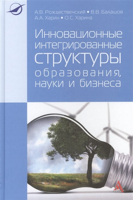 Рождественский А., Балашов В., Харин А., Харина О. - Инновационные интегрированные структуры образования, науки и бизнеса