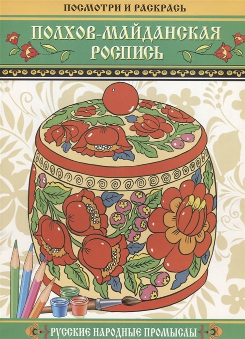 Полхов-майданская роспись. Русские народные промыслы