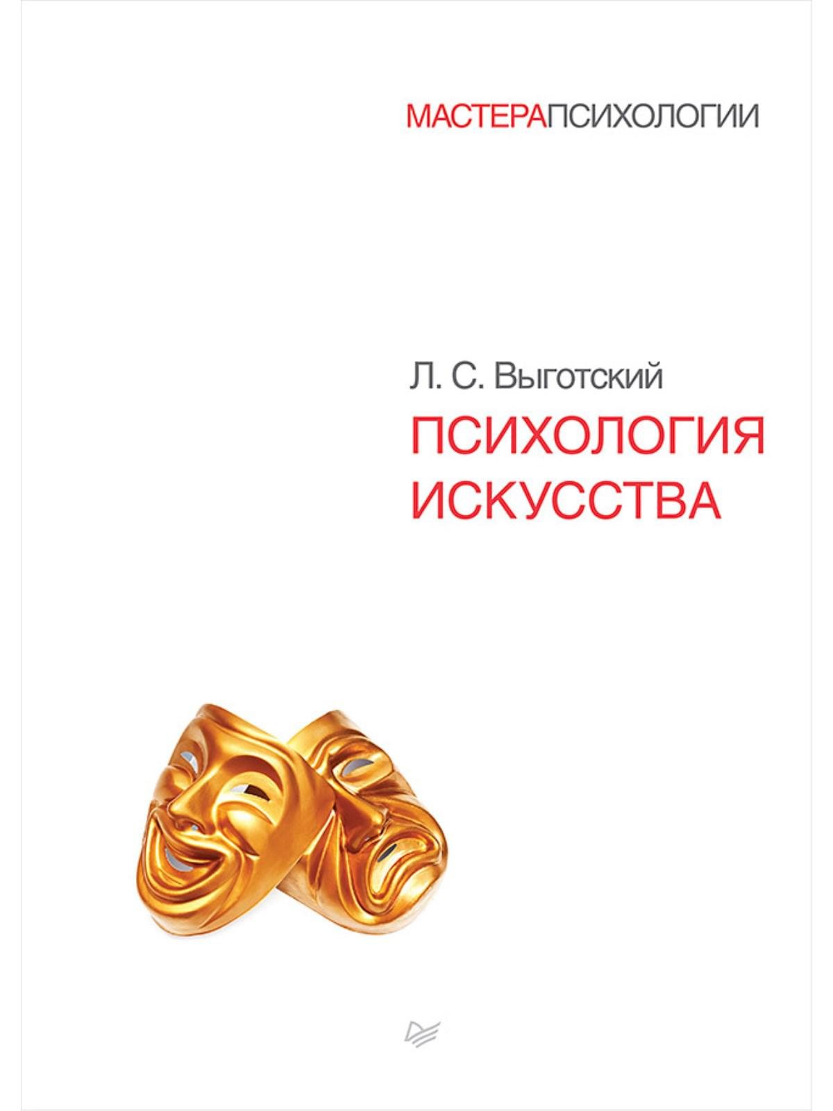 Издательство питер психология. Психология искусства Выготский Лев Семенович книга. Л С Выготский психология искусства. Психология искусства книга. Художественная психология книги.