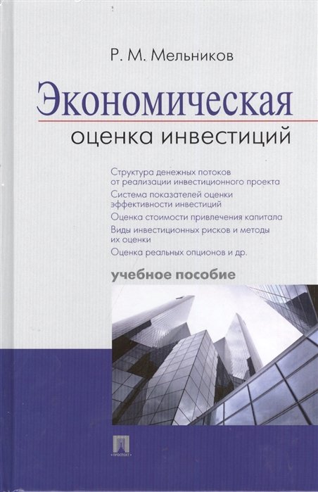 Мельников Р. - Экономическая оценка инвестиций. Учебное пособие