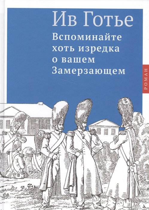 

Вспоминайте хоть изредка о вашем Замерзающем