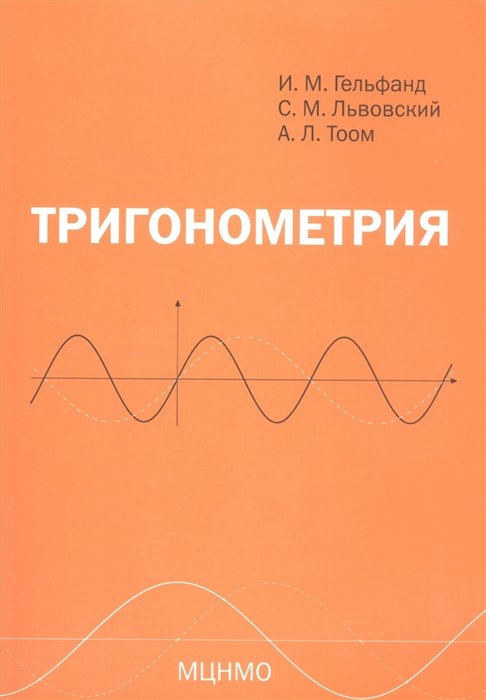 Гельфанд И., Львовский С., Тоом А. - Тригонометрия