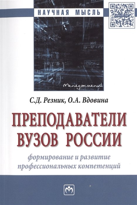 Резник С., Вдовина О. - Преподаватели вузов России. Формирование и развитие профессиональных компетенций. Монография