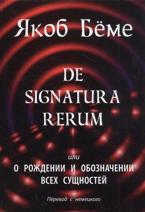 De signatura rerum, или О рождении и обозначении всех сущностей