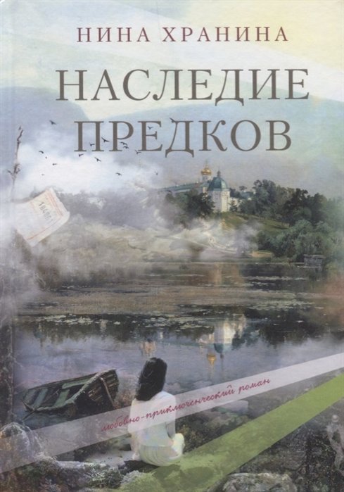 Наследие предков. Любовно-приключенческий роман