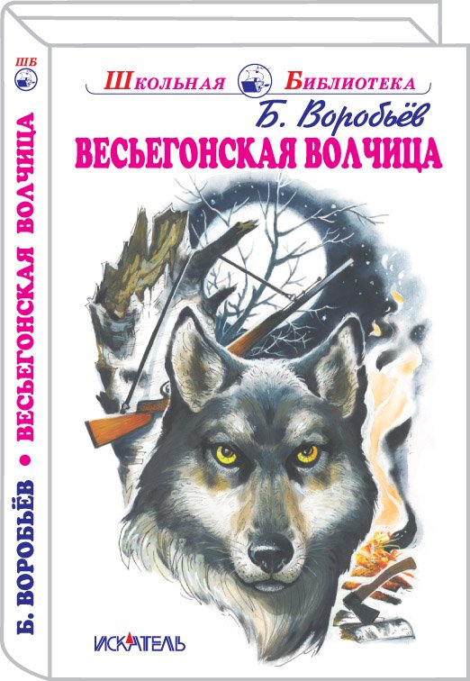 Воробьев Б. - Весьегонская волчица