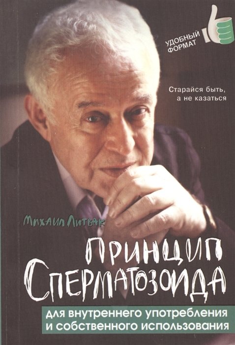 Литвак М. - Принцип сперматозоида для внутреннего употребления и собственного изпользования