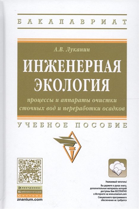 Луканин А. - Инженерная экология. Процессы и аппараты очистки сточных вод и переработки осадков. Учебное пособие