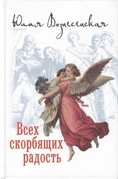 Вознесенская Ю. - Всех скорбящих радость. Сборник рассказов