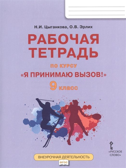 Цыганкова Н., Эрлих О. - "Я принимаю вызов!" 9 класс. Рабочая тетрадь для организации занятий курса по профилактике употребления наркотических средств и психотропных веществ