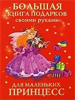 Данкевич Екатерина Витальевна Большая книга подарков своими руками для маленьких принцесс