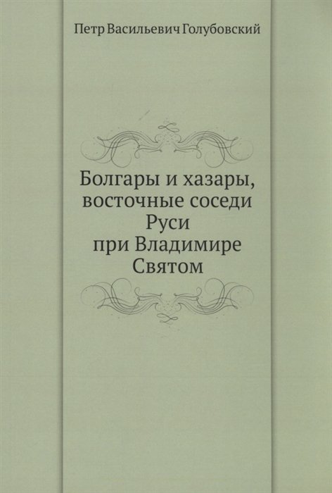 Голубовский П.В. - Болгары и хазары, восточные соседи Руси при Владимире Святом