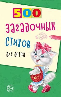 Нестеренко В.Д. 500 загадочных стихов для детей. 2-е изд./Нестеренко В.Д.