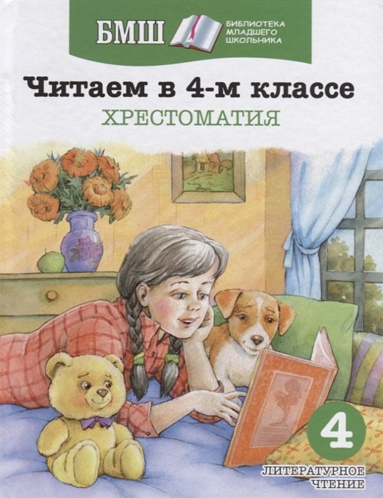 Читаем в 4-м классе. Хрестоматия