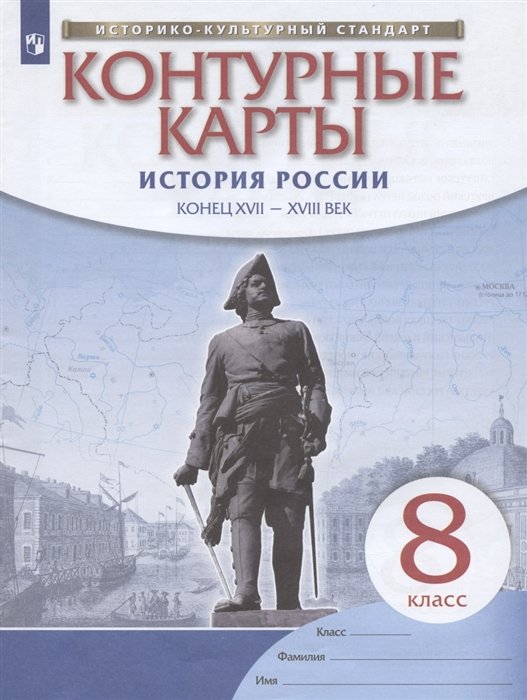 Тороп В.  - История России: конец XVII-XVIII век. 8 класс. Контурные карты