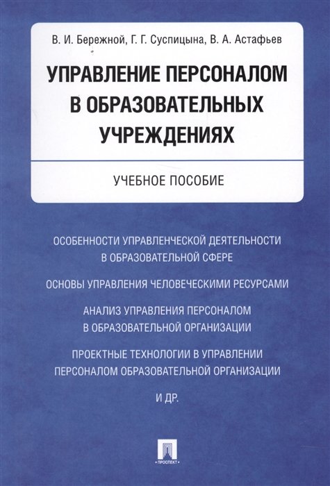 Бережной В., Суспицына Г., Астафьев В. - Управление персоналом в образовательных учреждениях. Учебное пособие