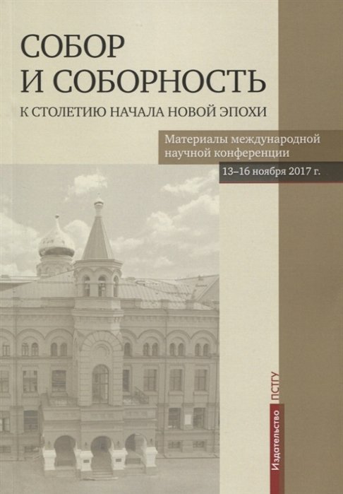 Анашкин А. - Собор и соборность: к столетию начала новой эпохи. Материалы международной научной конференции 13-16 ноября 2017 г.