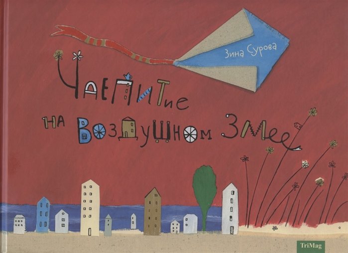 Чаепитие на Воздушном Змее