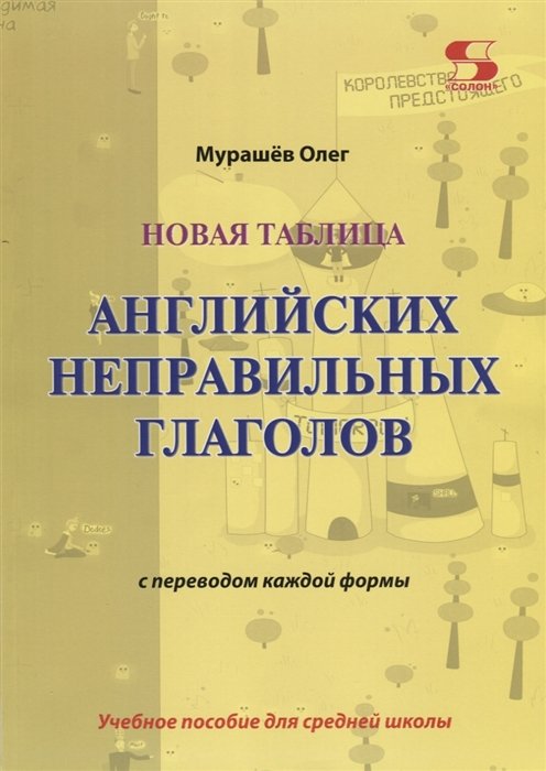 

Новая таблица английских неправильных глаголов с переводом каждой формы. Учебное пособие для сред