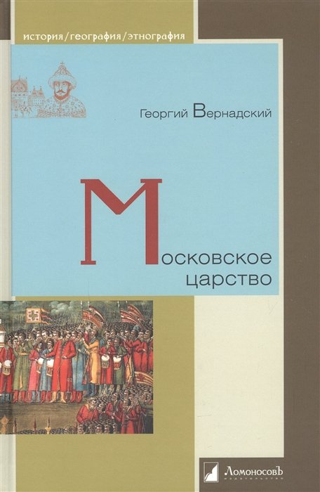 Вернадский Г.В. - Московское царство