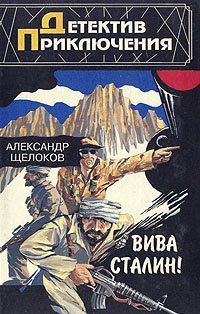 

Вива Сталин!