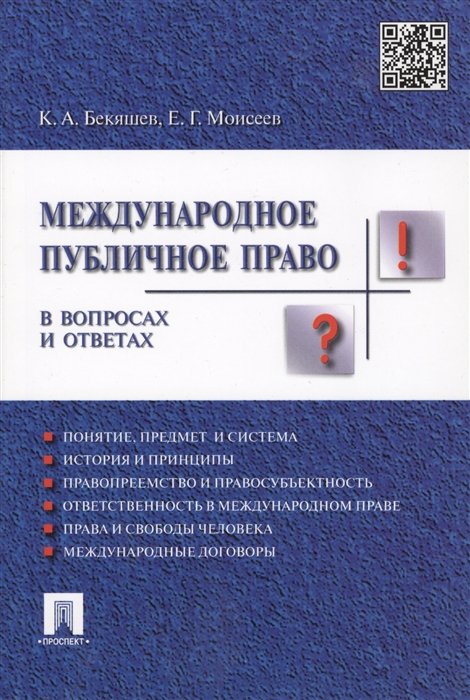 Бекяшев К., Моисеев Е. - Международное публичное право в вопросах и ответах. Учебное пособие