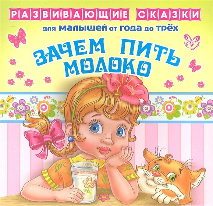 Зачем пить молоко. Развивающие cказки для малышей от года до трех