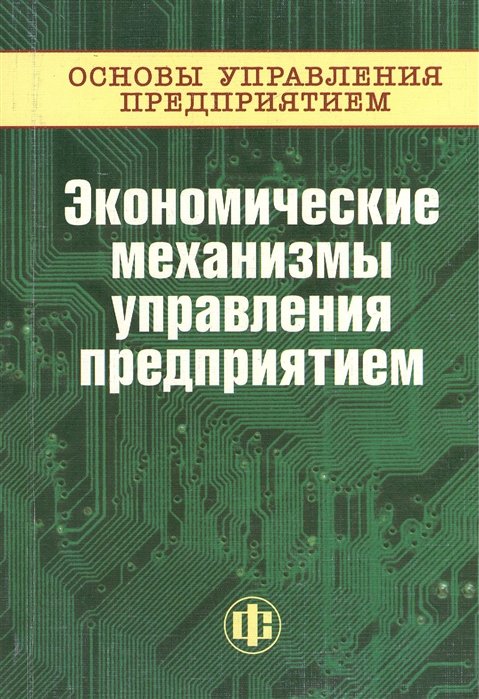 Основы управления предприятием Экономические механизмы управления предприятием кн.3 (в 3-х книгах)