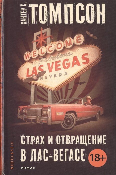 

Страх и отвращение в Лас-Вегасе: роман. Пер. с англ.