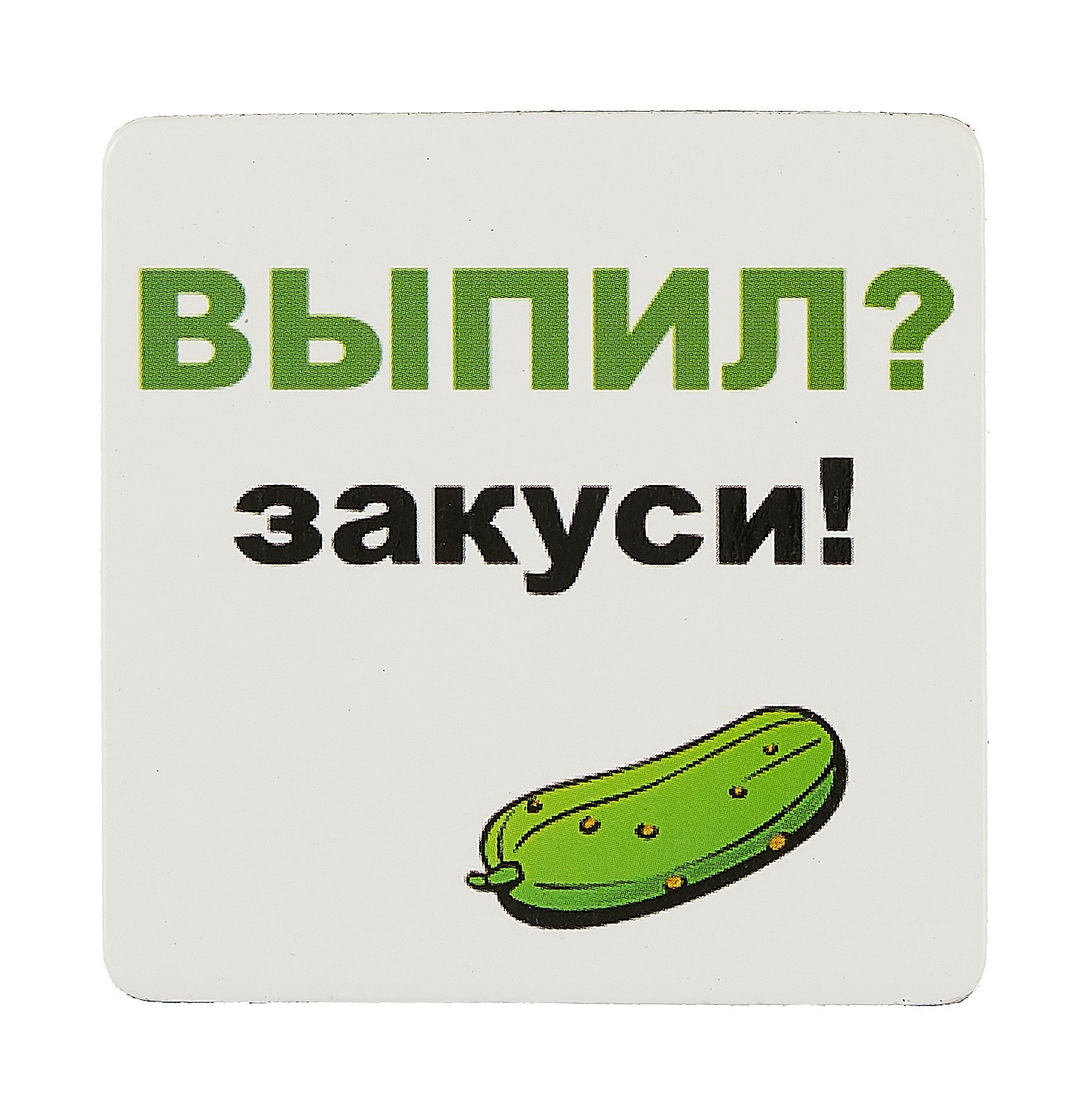 

Магнит (р2_12) (Выпил...) (Магнитик)