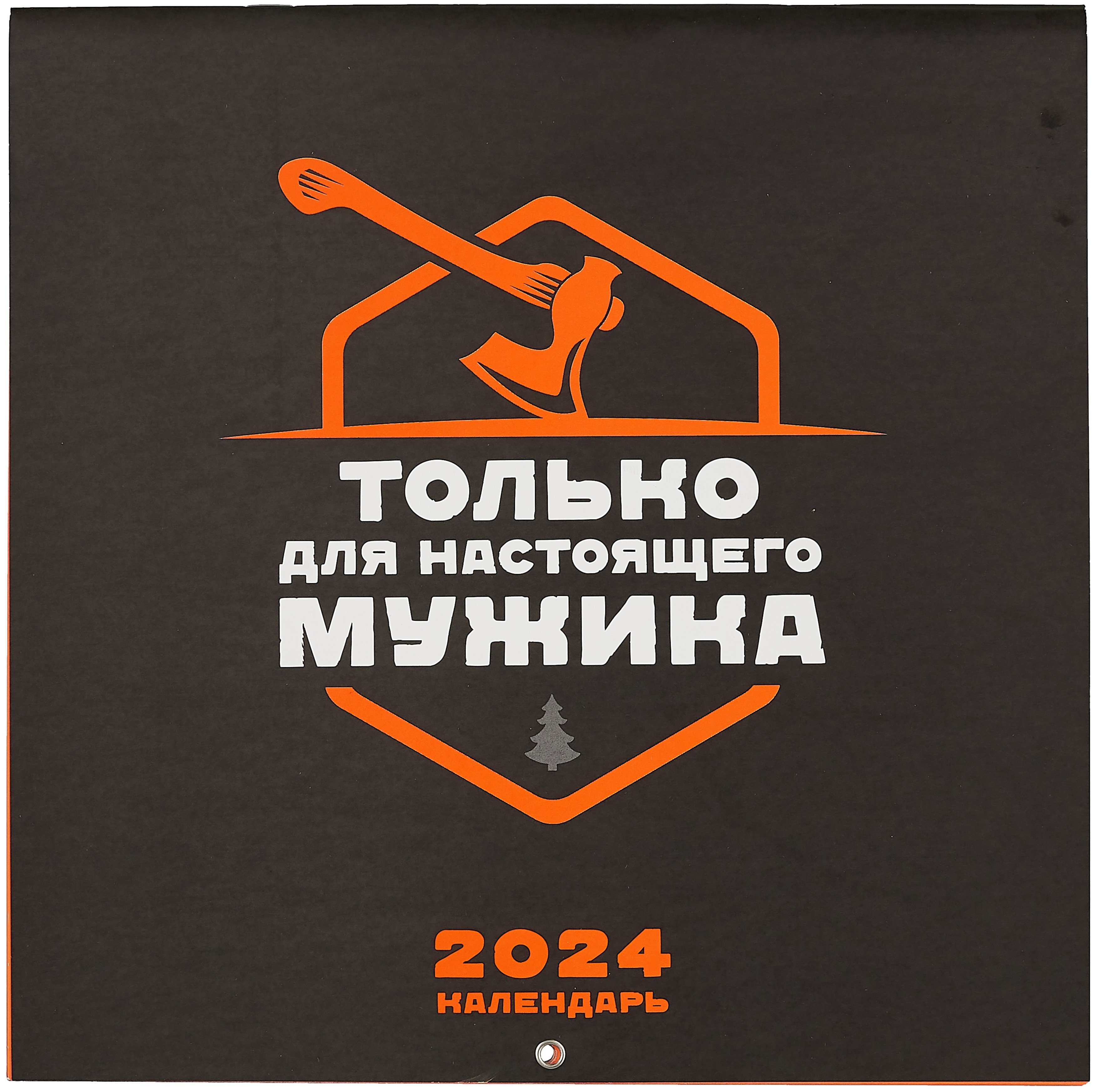 

Календарь только для настоящего мужика. Календарь настенный на 2024 год (300х300)