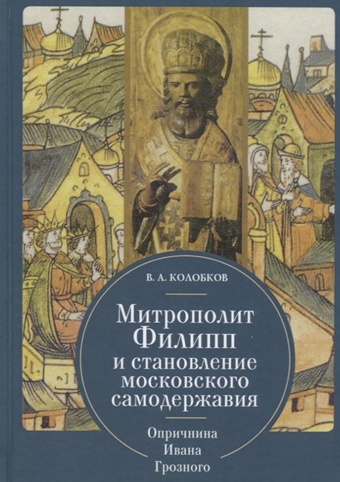 

Митрополит Филипп и становление московского самодержавия. Опричнина Ивана Грозного