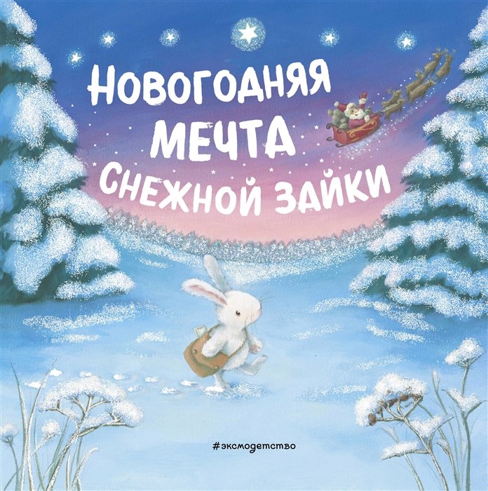  - Новогодняя мечта Снежной Зайки (ил. Р. Харри)