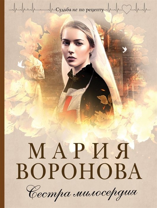 Воронова Мария Владимировна - Сестра милосердия