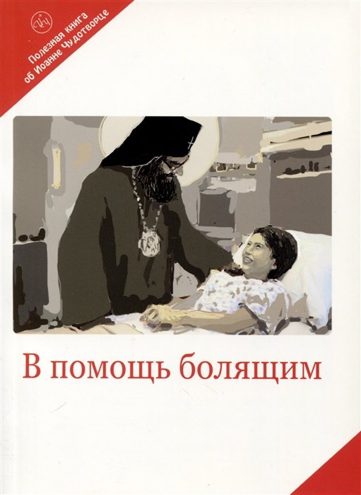  - В помощь болящим. Письма от благодарных почитателей Святителя Иоанна Шанхайского и Сан-Францисского