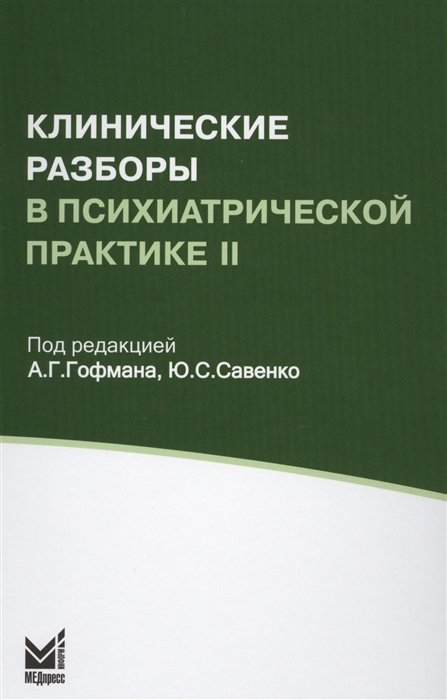 Гофман А., Савенко Ю.  - Клинические разборы в психиатрической практике II