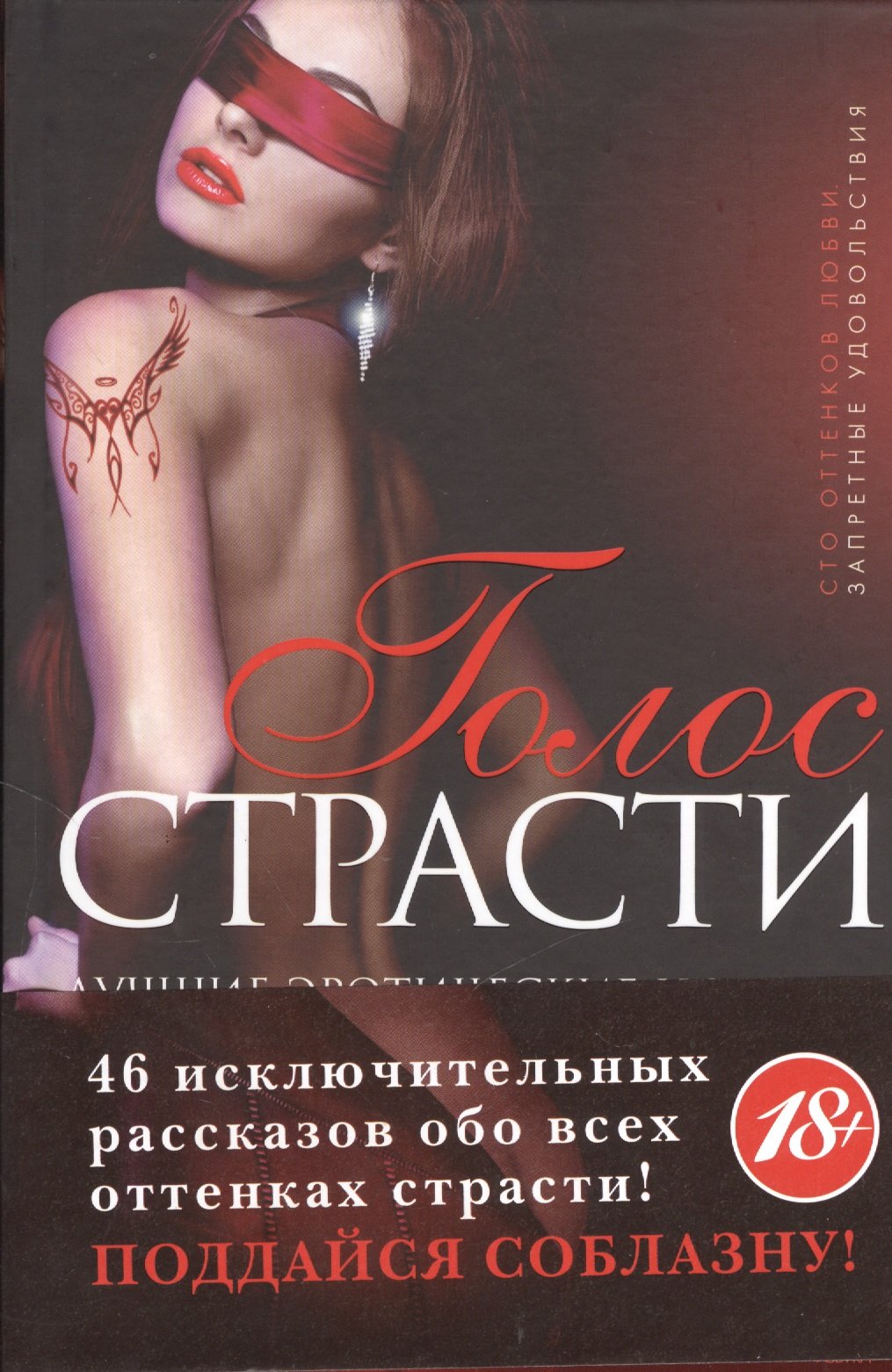 

Голос страсти. Лучшие эротические новеллы